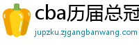 cba历届总冠军